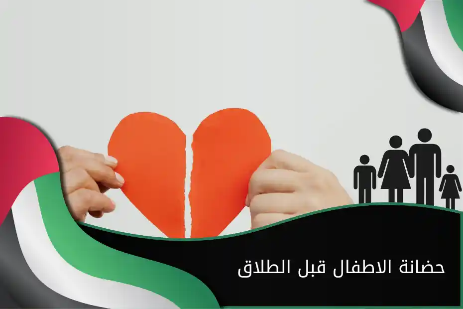 حضانة الاطفال قبل الطلاق الإمارات