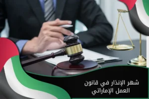 شهر الإنذار في قانون العمل الإماراتي