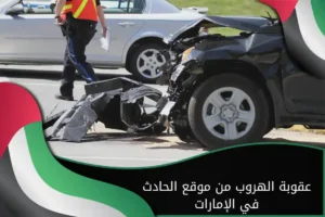 عقوبة الهروب من موقع الحادث في الإمارات