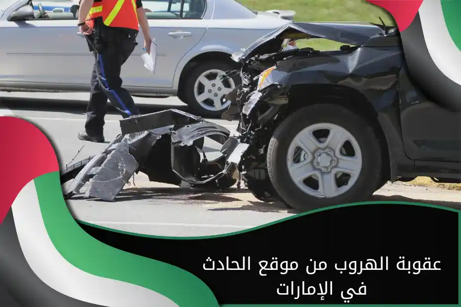 عقوبة الهروب من موقع الحادث في الإمارات