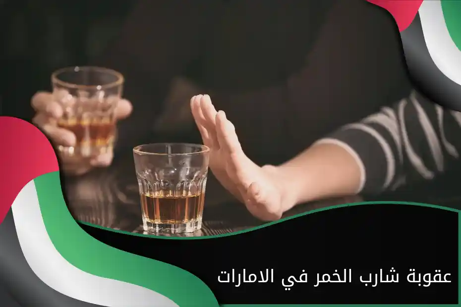 عقوبة شارب الخمر في الامارات