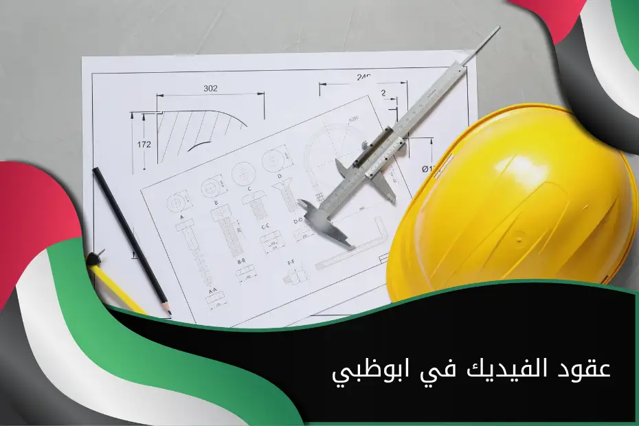 عقود الفيديك في ابوظبي