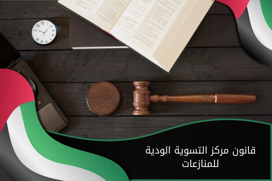 قانون مركز التسوية الودية للمنازعات في دبي