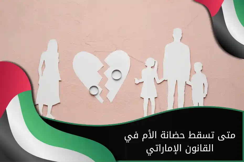 متى تسقط حضانة الأم في القانون الإماراتي