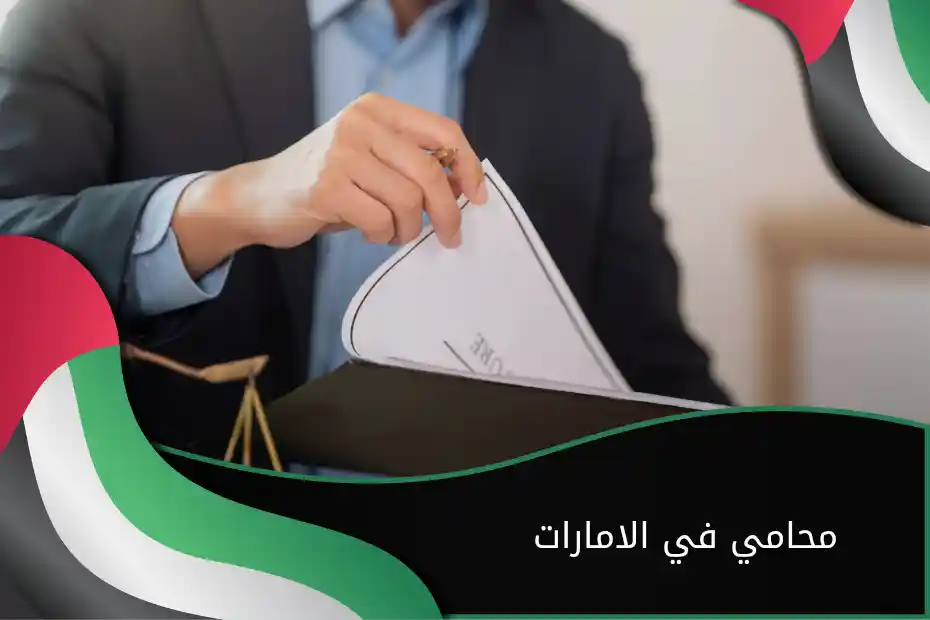 محامي في الامارات