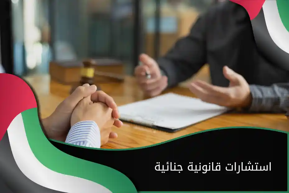استشارات قانونية جنائية في الإمارات