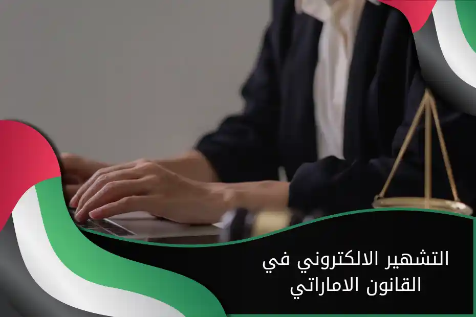 التشهير الالكتروني في القانون الاماراتي
