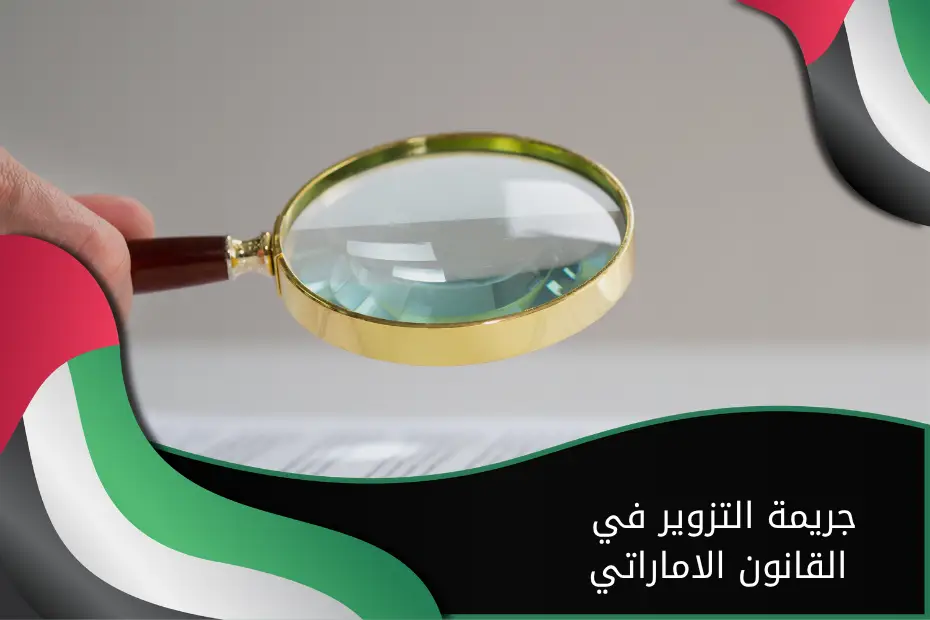 جريمة التزوير في القانون الاماراتي