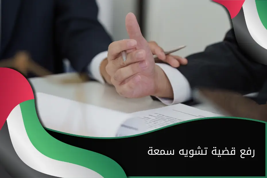 رفع قضية تشويه سمعة الإمارات