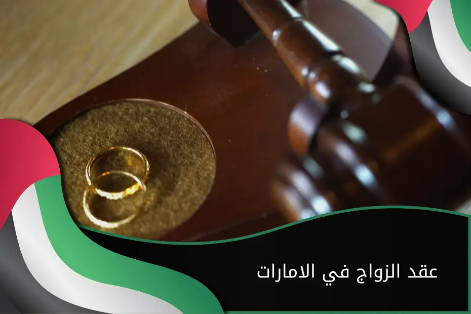 عقد الزواج في الامارات