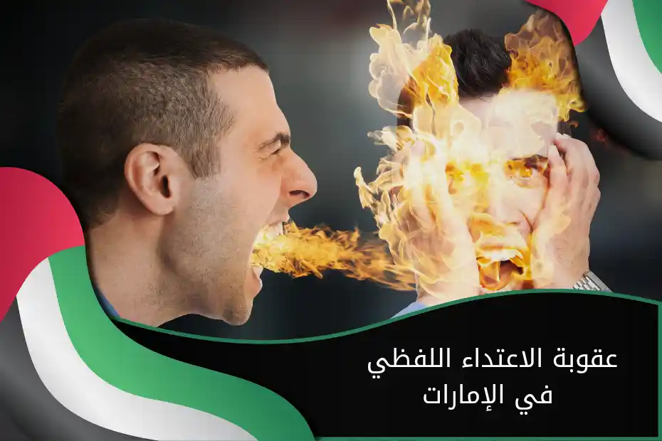 عقوبة الاعتداء اللفظي في الإمارات