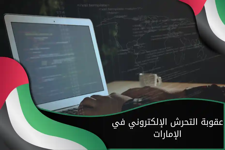 عقوبة التحرش الإلكتروني في الإمارات ‫‬