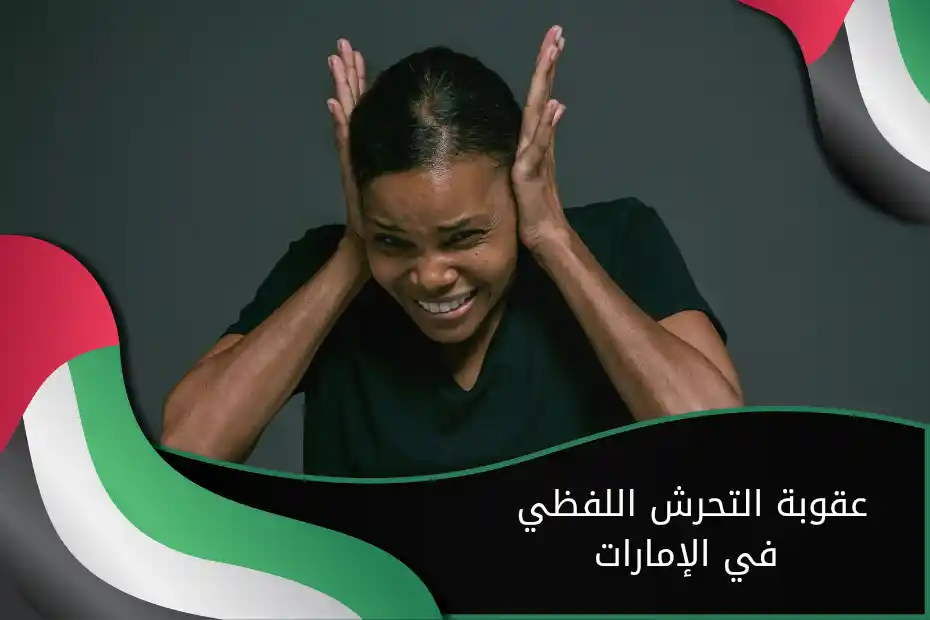 عقوبة التحرش اللفظي في الإمارات