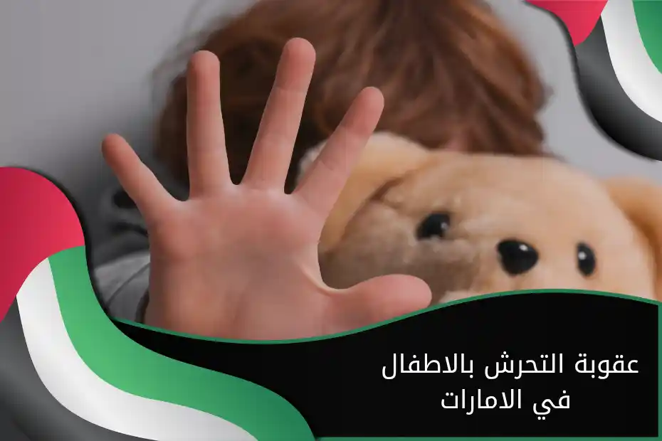 عقوبة التحرش بالاطفال في الامارات