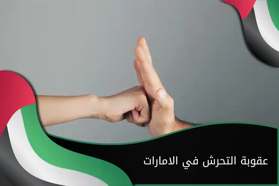 عقوبة التحرش في الامارات