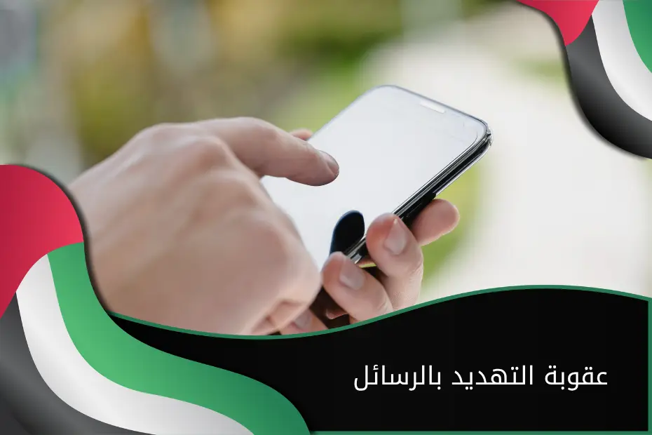 عقوبة التهديد بالرسائل الإمارات