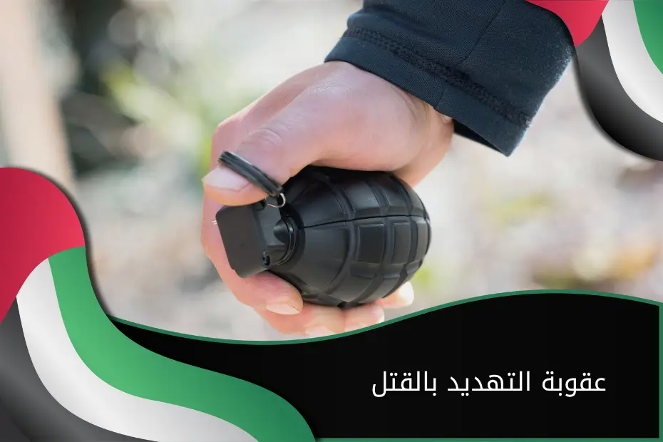 عقوبة التهديد بالقتل الإمارات