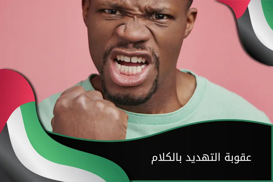 عقوبة التهديد بالكلام الإمارات