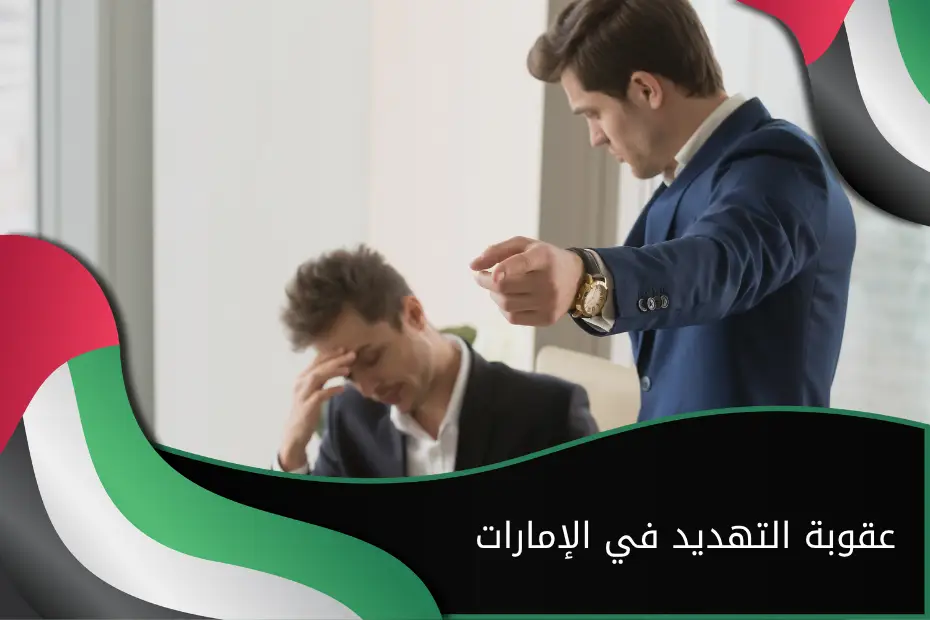 عقوبة التهديد في الإمارات