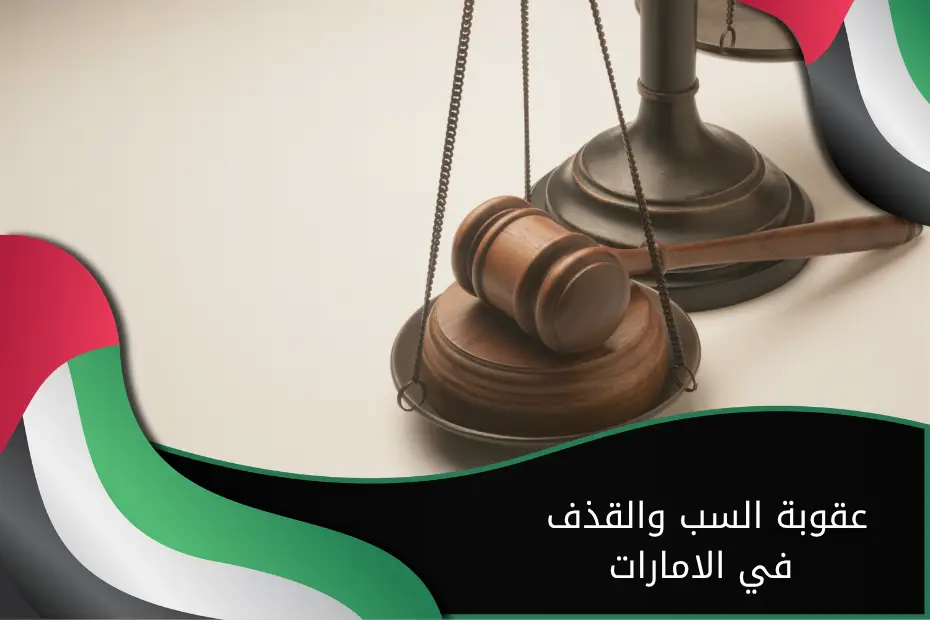 عقوبة السب والقذف في الامارات