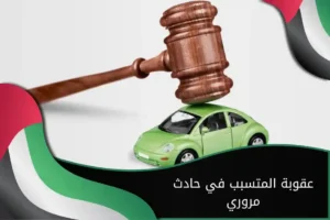 عقوبة المتسبب في حادث مروري الإمارات