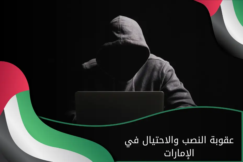 عقوبة النصب والاحتيال في الإمارات