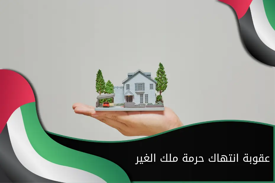 عقوبة انتهاك حرمة ملك الغير الإمارات