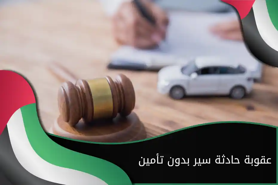 عقوبة حادثة سير بدون تأمين الإمارات