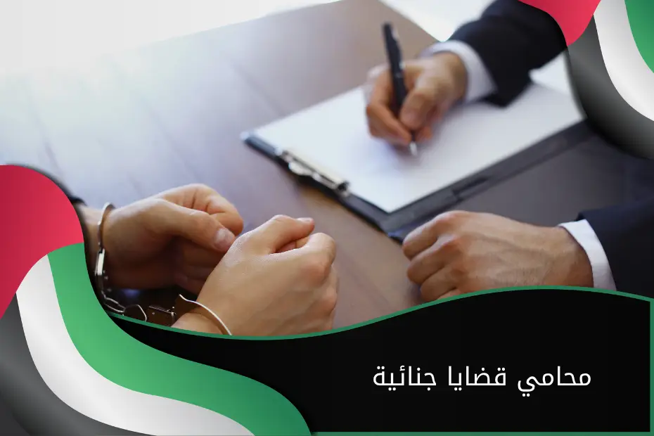 محامي قضايا جنائية الإمارات