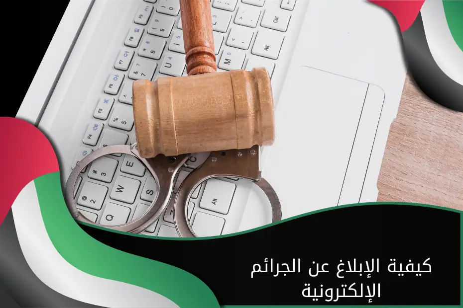 تعرف على كيفية الإبلاغ عن الجرائم الإلكترونية مع مكتب محامي في ابوظبي