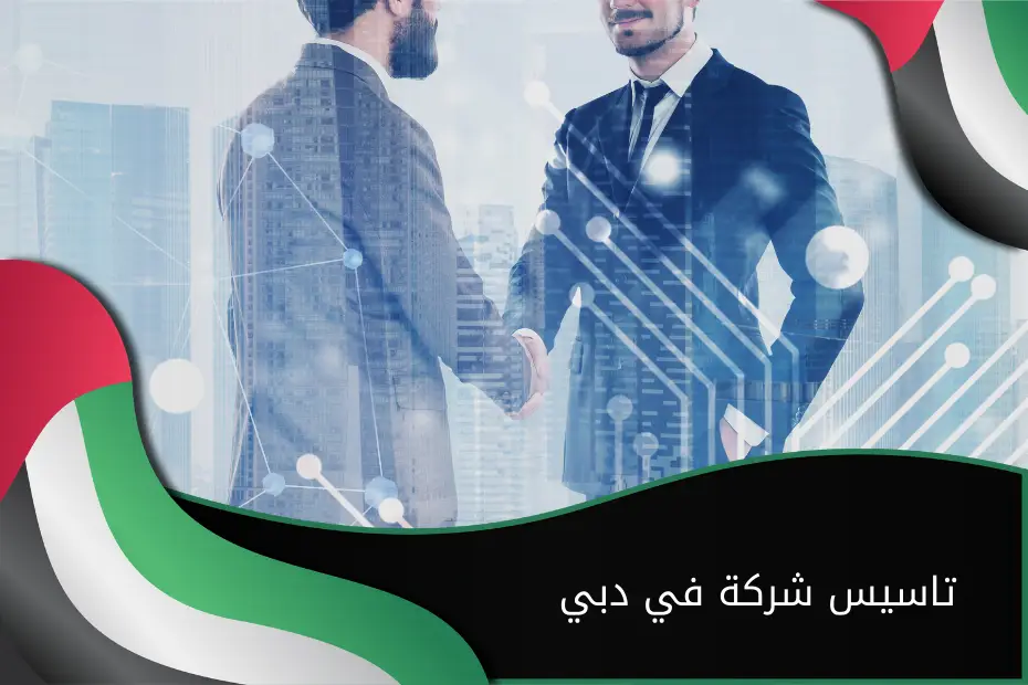 دليل تاسيس شركة في لرواد الأعمال خطوة بخطوة