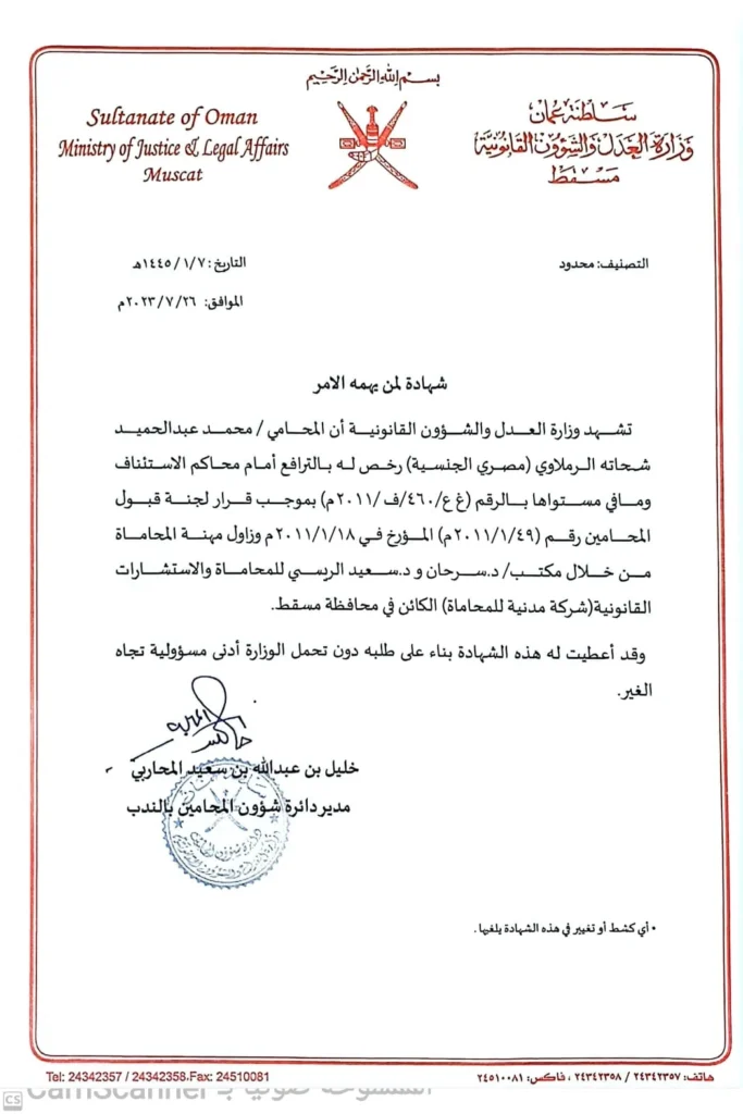 شهادة الترخيص بالترافع أمام محاكم الاستئناف – وزارة العدل والشؤون القانونية بسلطنة عمان